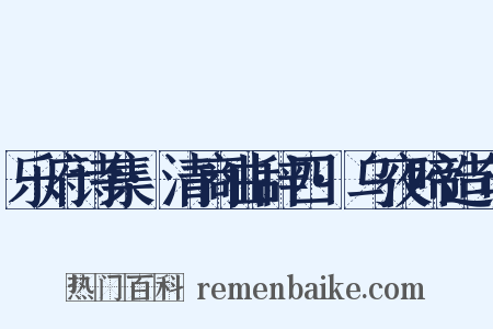 乐府诗集·清商曲辞四·乌夜啼造句是什么意思的图片